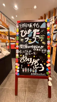 『ひなたフェス』中止も感謝のボード設置 新宿アンテナ店「たくさんの出会いをありがとう」