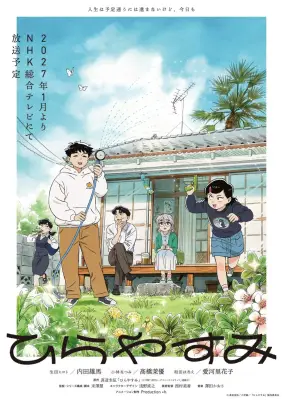 『ひらやすみ』アニメ化決定！内田雄馬・髙橋茉優・愛河里花子がメインキャストに