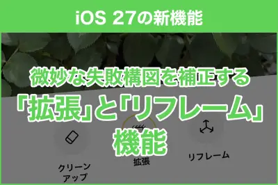 iOS 27で写真の構図を後から調整「拡張」「リフレーム」の使い方