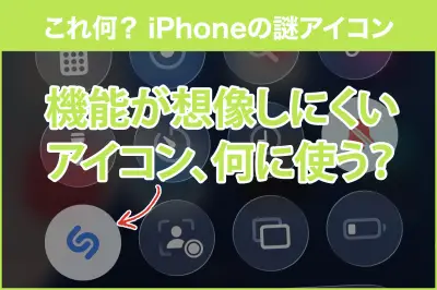 iPhoneのコントロールセンターにある「U」字アイコンは「ミュージック認識」！基本の使い方と便利な活用法
