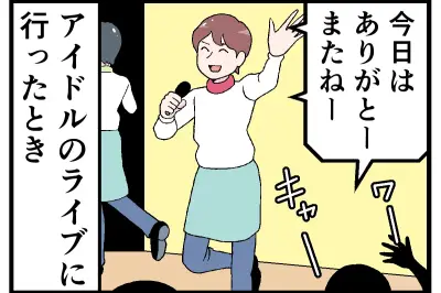 アイドルライブ帰りに「え…」 会場で目撃した“さすがに無理”なマナー違反とは