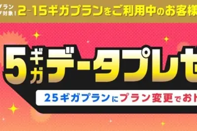 IIJ、ギガプランから25ギガプラン変更で5GB進呈するキャンペーン開始