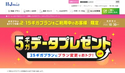 IIJmio、25GBプラン変更でデータ5GBプレゼント 30GBが月額2000円に