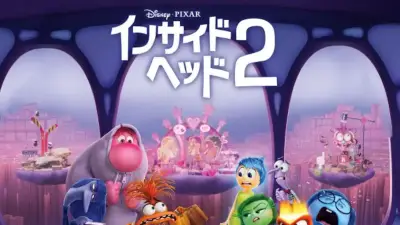 『インサイド・ヘッド』2作品を2週連続放送、続編は初放送【金ロー】