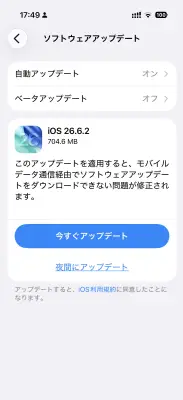 「iOS 26.6.2」配信開始、モバイルデータ通信でソフト更新できない不具合を修正