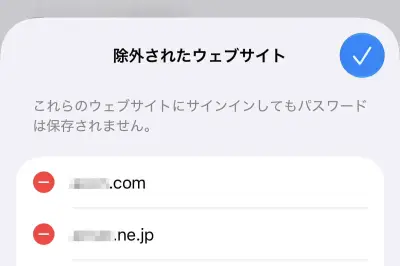 iPhoneでWebサイトのID/パスワードが保存できない？「除外されたウェブサイト」を確認しよう