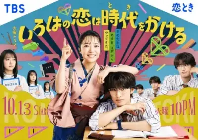 上白石萌音×向井康二『いろはの恋は時代をかける』相関図公開 大森元貴が「???すぎる」と反応
