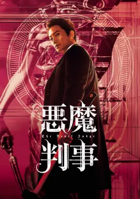 チソン主演『悪魔判事』あす24日放送開始 真の正義を問うダークヒーロー