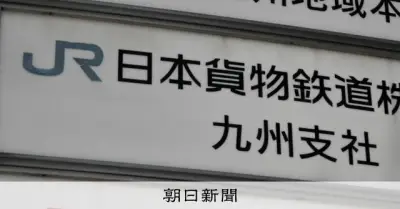 JR貨物職員を収賄容疑で逮捕、業者から現金90万円受け取った疑い 福岡県警