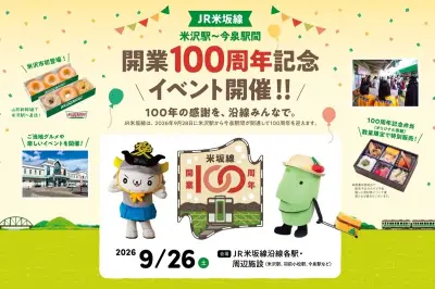 JR米坂線米沢～今泉間、開業100周年で記念イベント開催へ
