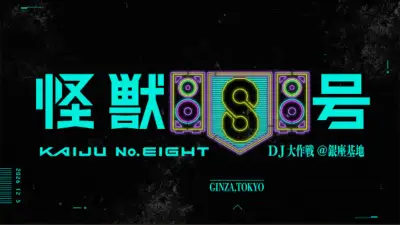 『怪獣8号』初の音楽イベント12月開催　坂東祐大、RISA TANIGUCHI、MON/KU出演