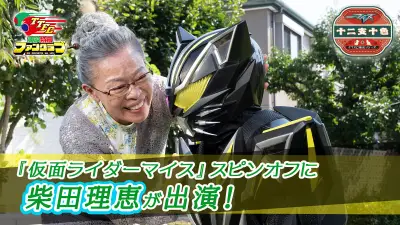 『仮面ライダーマイス』補完シリーズ「おばあさんとリド」配信決定、柴田理恵が約33年ぶり東映特撮出演