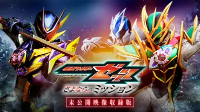 映画『仮面ライダーゼッツ さよならのミッション』BD/DVD＆配信決定、未公開映像収録版も