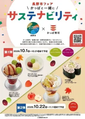 かっぱ寿司、創業の地・長野市とコラボ「長野市フェア」を10月1日より開催