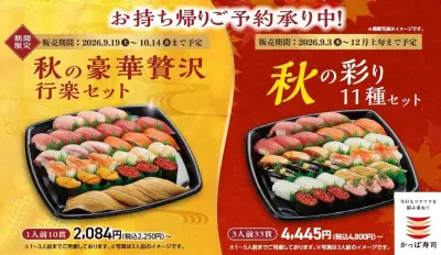 かっぱ寿司、秋の行楽向け限定持ち帰り「秋の彩り11種セット」など販売