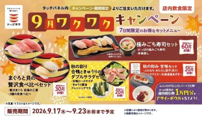 かっぱ寿司、秋限定セット4種を期間限定販売 まぐろと貝の食べ比べなど