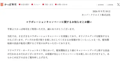 かっぱ寿司、コラボグッズの配布前出品に注意喚起　転売目的の購入も断る