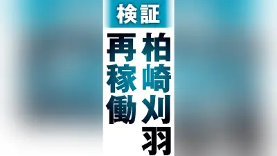 柏崎刈羽再稼働の1000億円拠出金、電気料金補助で地元と曲折