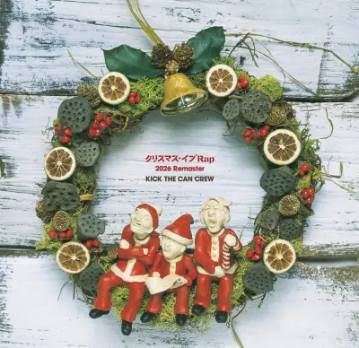 KICK THE CAN CREW「クリスマス・イブRap」25周年で初アナログ化、CDも復刻