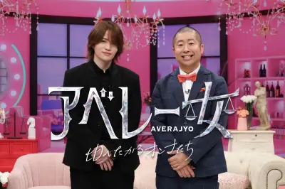 菊池風磨＆澤部佑『アベレー女』第2弾、10月2日放送 500円玉貯金は「立派な資産運用」