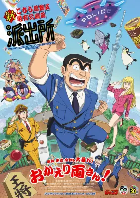 『こち亀』10年ぶり新作アニメ、2027年放送決定 新キャスト4人発表＆PV公開