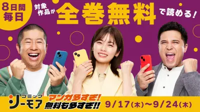 小芝風花・木村昴・澤部佑が新CM「無料ドーン！」、24時間全巻無料キャンペーンも