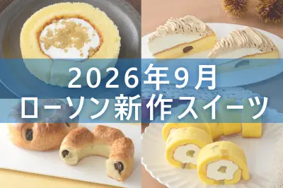 ローソン2026年9月新作スイーツ5選！栗や紅はるかなど秋の味覚満載
