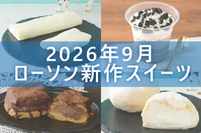 ローソン9月29日発売の新作スイーツ5品を一挙紹介！チョコパイシューやMilkコラボも