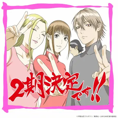 『ライアーゲーム』第2期制作決定！お祝いイラスト＆キャストコメント公開