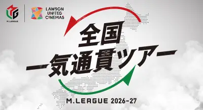 Mリーグ2026-27全国一気通貫ツアーPV、9地区で開催決定
