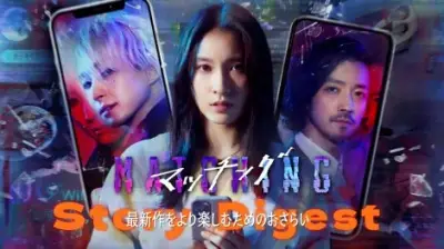土屋太鳳×佐久間大介『マッチング TRUE LOVE』前作ダイジェスト映像公開