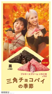 マクドナルド「三角チョコパイ」秋の新作、いちご味とリニューアル黒が10月7日登場