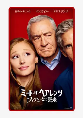 『ミート・ザ・ペアレンツ』15年ぶり最新作、2027年1月8日公開決定 アリアナ・グランデが新キャストで参戦