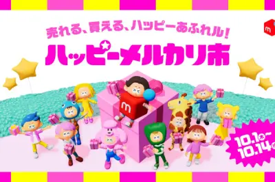メルカリ、2026年秋に初の大型イベント「ハッピーメルカリ市」開催へ