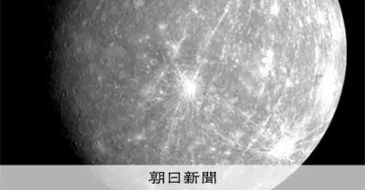 水星、半径11.6キロ縮む 凹凸に隠れた「しわ」新手法で解明 北大