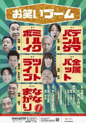 ミルクボーイら4組のNGKライブ「お笑いブーム」に東京からななまがりゲスト出演
