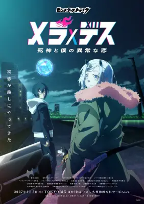 『モンスト』新作アニメ『メラ×デス』来年1月放送決定 PV解禁でスタッフ発表