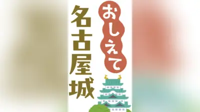 名古屋城石垣、石材は海路で運搬 西国大名２０人の調達難航の実像