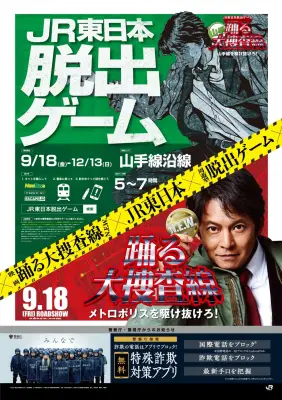 『踊る大捜査線』全国で大型企画、山手線脱出ゲームやナナちゃん青島に変身