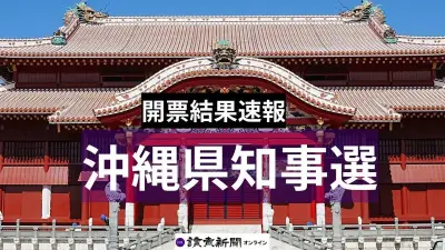 沖縄県知事選、古謝玄太氏と玉城デニー氏の事実上の一騎打ち…午後８時から開票