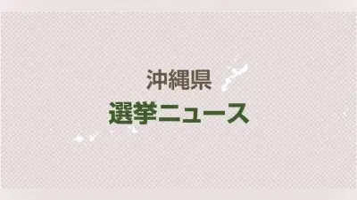沖縄で半年ずれの「統一地方選」告示、名護市議選など知事選と連携のセット戦術で論戦
