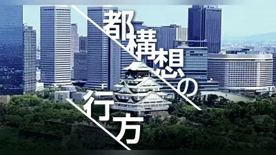 大阪都構想、特別区の名称に「新大阪区」など１０案 維新が検討