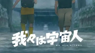 『我々は宇宙人』オタワ国際アニメ映画祭でグランプリ 門脇監督が史上最年少受賞