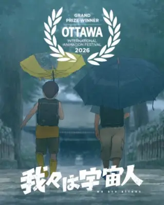 『我々は宇宙人』オタワ国際アニメ映画祭で長編グランプリ 門脇康平監督が史上最年少受賞