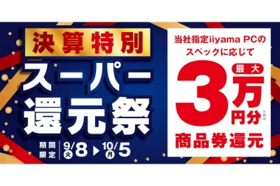 パソコン工房が決算特別スーパー還元祭、最大3万円分を還元