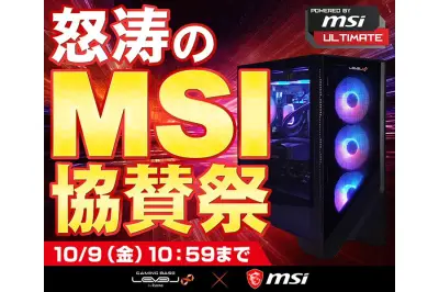 パソコン工房、MSI製品採用のゲーミングPC特別モデルを販売する「怒涛のMSI協賛祭」開始