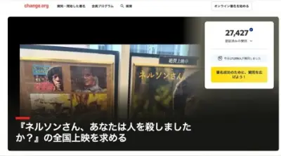 『ネルソンさん、あなたは人を殺しましたか?』全国上映求める署名、開始2日で2万人超