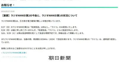 ラジオNIKKEI第2、台風停電の影響で28日の放送休止　29日以降は短縮再開予定