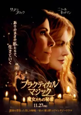 サンドラ・ブロック×ニコール・キッドマン、27年ぶり共演『プラクティカル・マジック』続編が11月27日公開