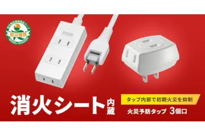サンワサプライ、消火シート内蔵の火災予防タップを発売